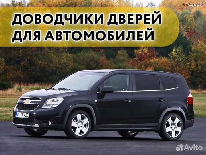 Доводчики дверей Chevrolet Orlando 2010-2018