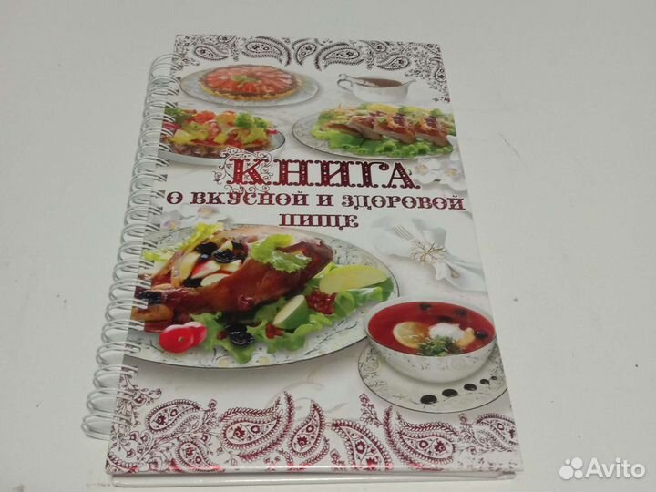 Книга вкусной здоровой пищи