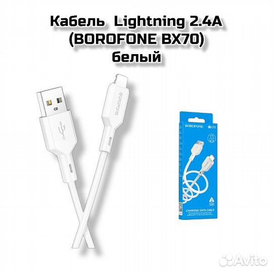 Кабель Lightning 2.4А (borofone BX70) белый