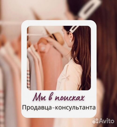 Продавец в магазин одежды (ТЦ Зеленопарк)