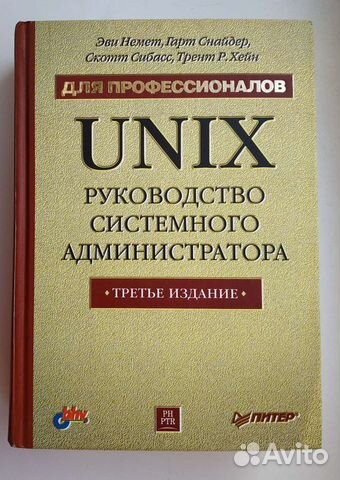 Unix руководство системного администратора