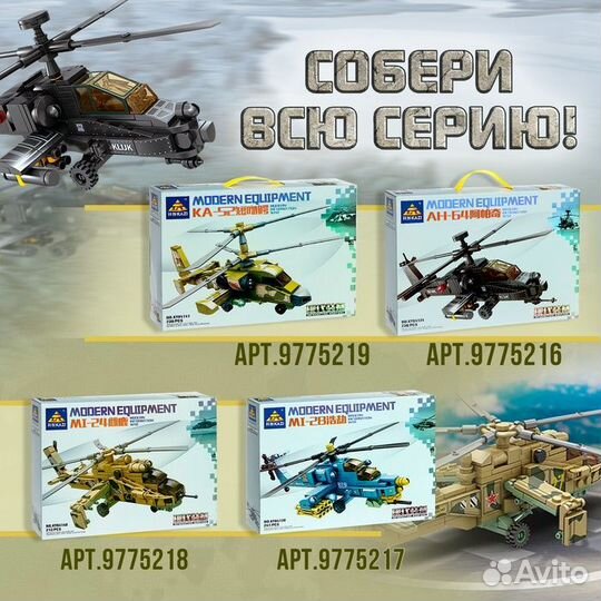 Конструктор «Штурмовой вертолёт ан-64», 230 деталей