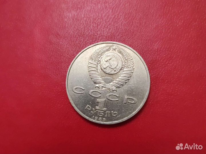 Мусоргский 1 рубль 1989