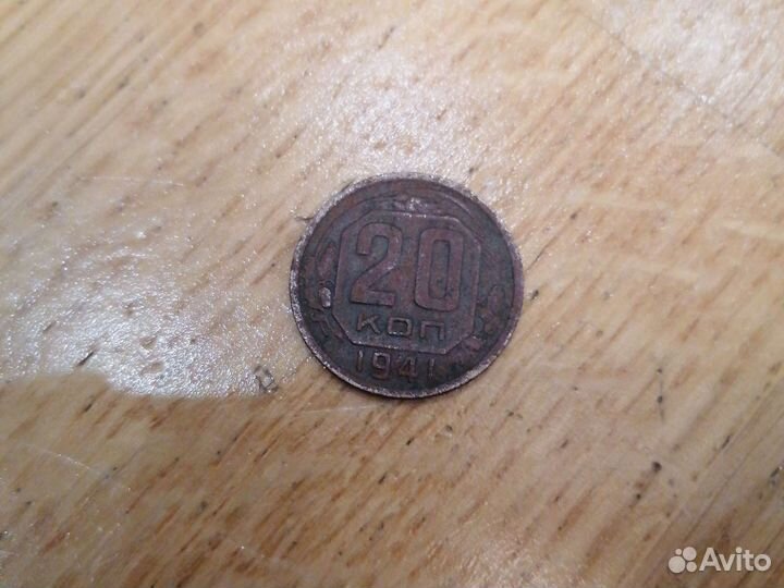 20 копеек 1941 года плоская звезда