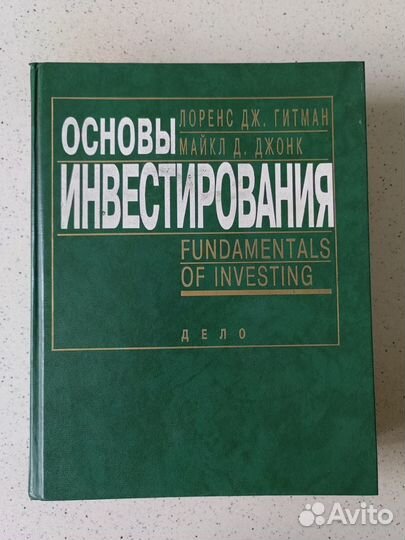 Основы инвестирования Лоренс Гитман, Майкл Джонк