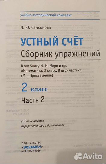 Сборник упражнений за 2 класс (2 ч.) - устный счет