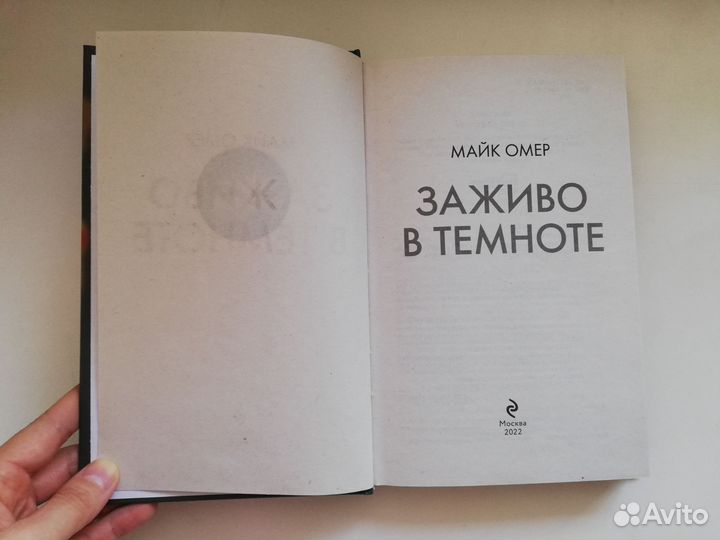 Заживо в темноте. Майк Омер