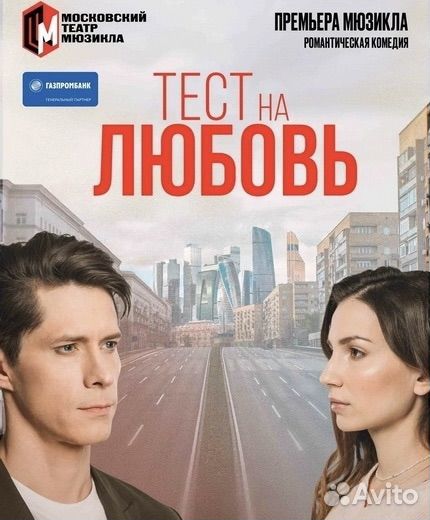Билеты на мюзикл Тест на любовь 1/2