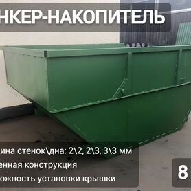 Бункер мусорный 8м3 Арт 1305