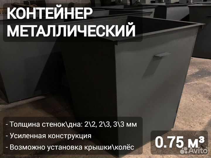 Мусорный бак металлический 0,75м3 Арт 4008