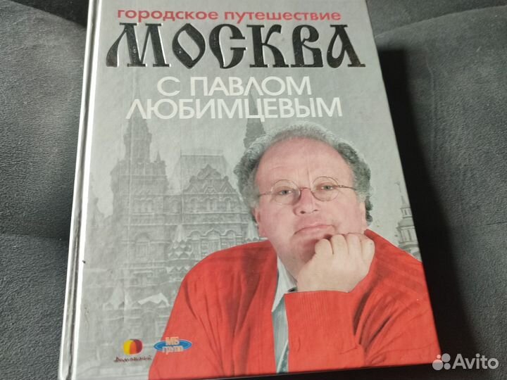 Москва с Павлом Любимцевым