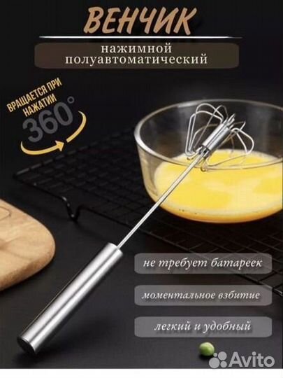 Полуавтоматический венчик