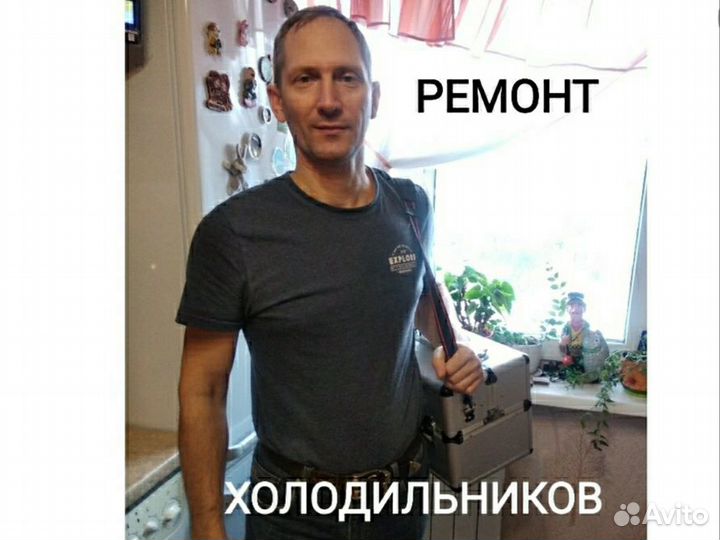 Ремонт холодильников и стиральных машин