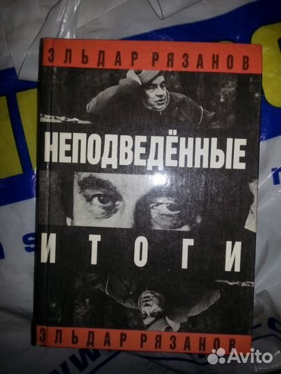 Неподведенные итоги