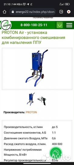 Установка для напыления ппу протон air