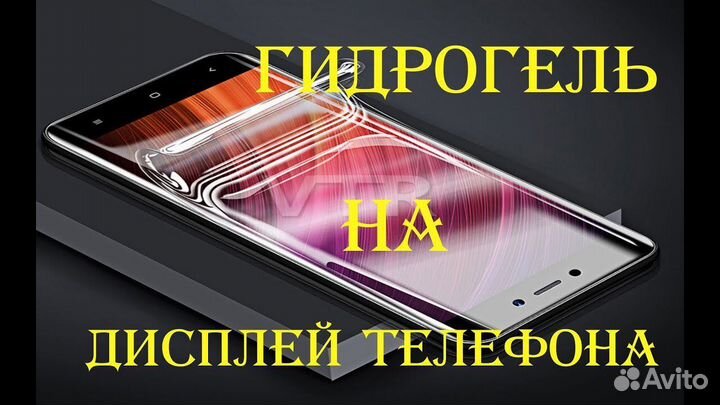 Гидрогелевая пленка на телефон