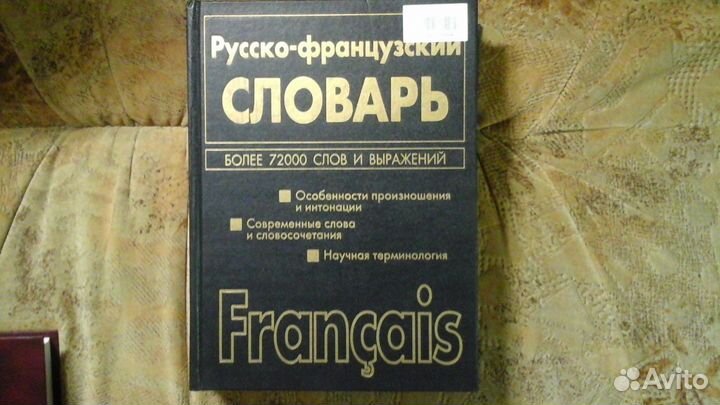 Русско-француский словарь и Французско-русский