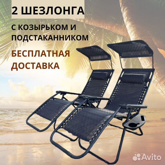 Шезлонг с козырьком и подстаканником, доставка