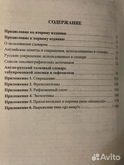 Эвфемизмы, англо-русский словарь