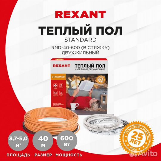 Теплый пол rexant Standard RND -40-600 (600Вт/40м