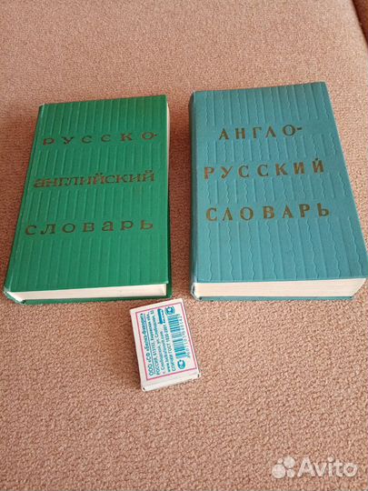 Англо - русский, русско - английский словари
