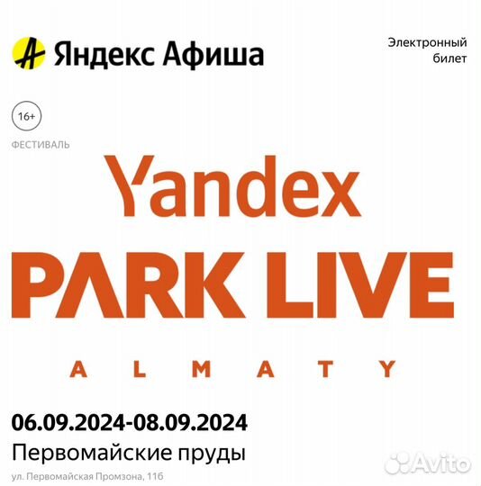 2 билета Park Live Алматы