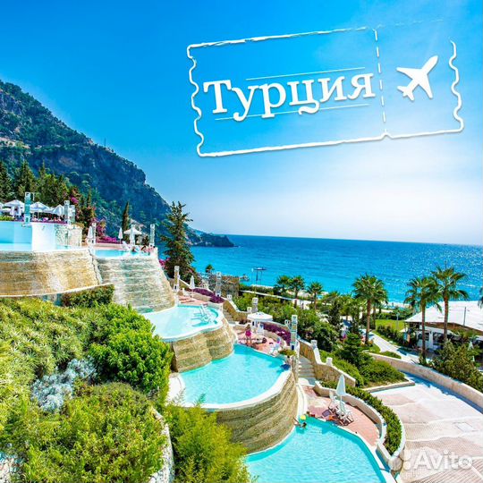 Горящие туры в Турцию