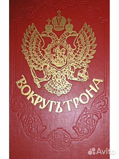 Вокруг трона. Из записок князя П.В.Долгорукова