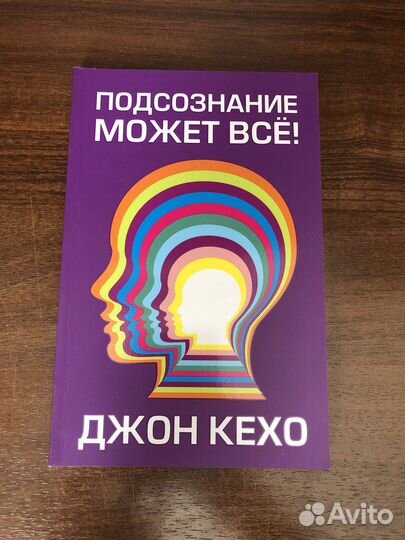 Книга Подсознание может все Джон Кехо (новая)