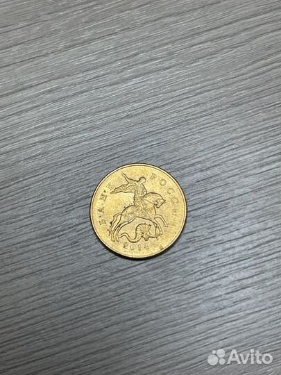 50 копеек 2014 года (м)