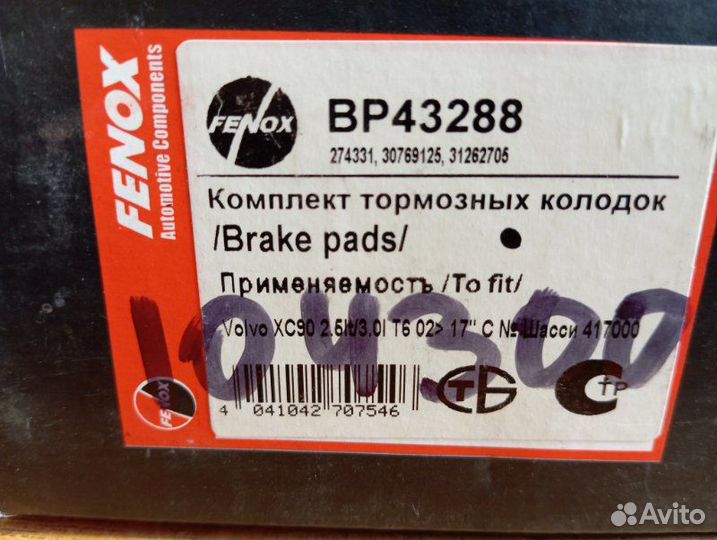 Колодки тормозные передние Volvo Xc90 2002 - 2014