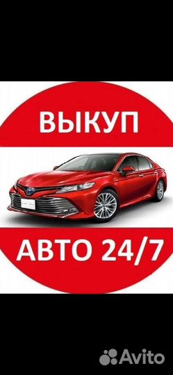 Автовыкуп