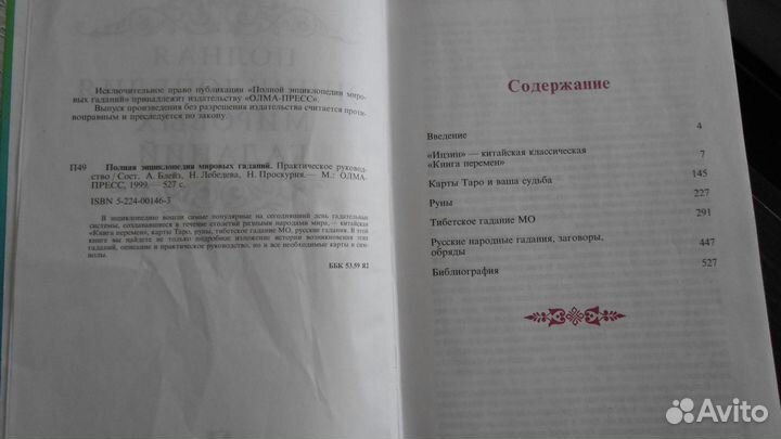 Полная энциклопедия мировых гаданий