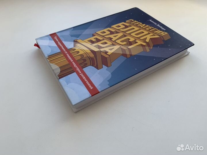 Стратегия блокбастера Как новая