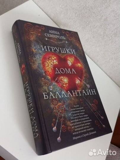 Книга Игрушки дома Баллантайн - Анна Семироль