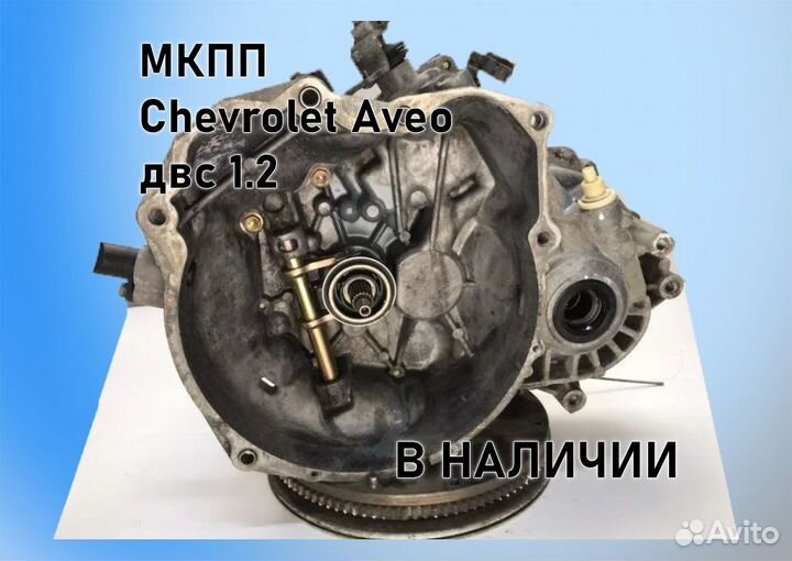 МКПП Chevrolet Aveo 1.2 T200