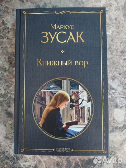Маркус Зусак Книжный вор