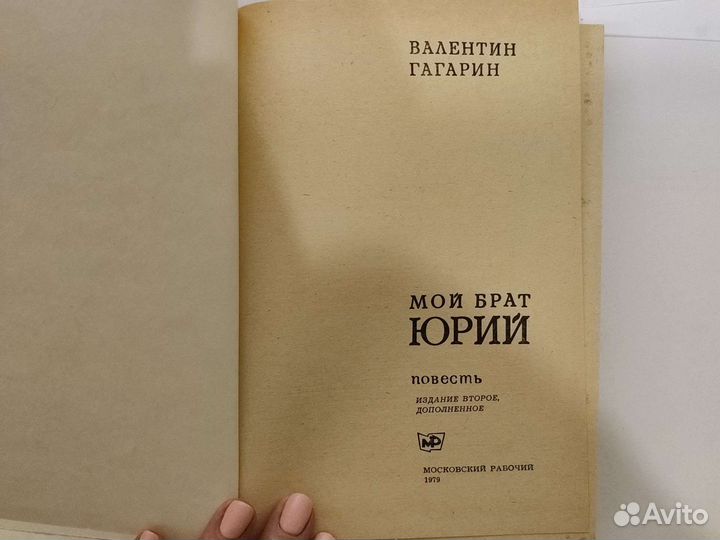 Книга В.Гагарин 