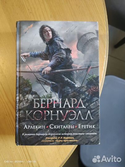 Бернард Корнуэлл - Арлекин. Скиталец. Еретик