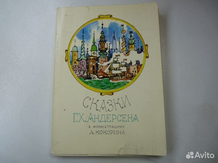 Андерсен Ганс-Христиан Набор открыток 1982 г