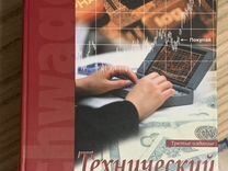 Книга Технический анализ