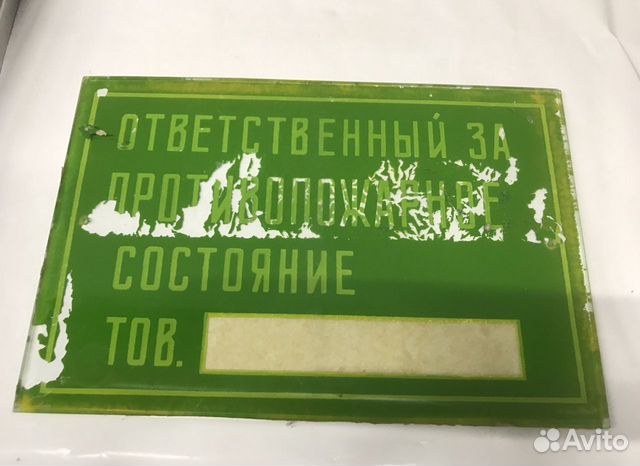 Табличка ответственный за пожарное состояние