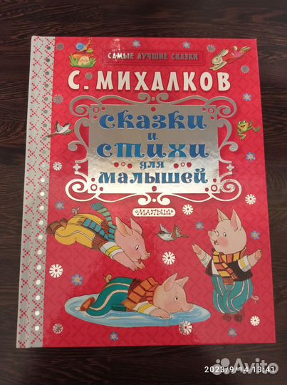 Сергей Михалков Стихи и сказки для малышей