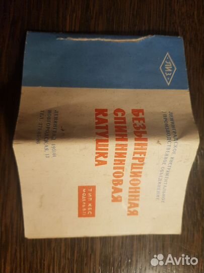Катушка для спиннинга СССР