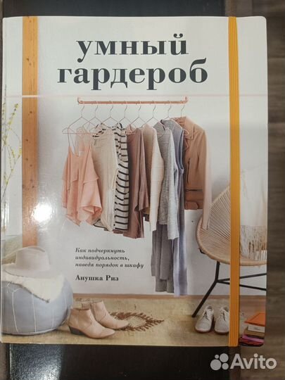 Книга Умный гардероб