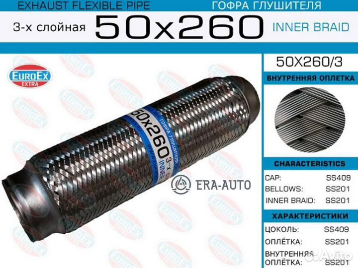 Euroex 50X2603 Гофра глушителя 50x260 3-х слойная