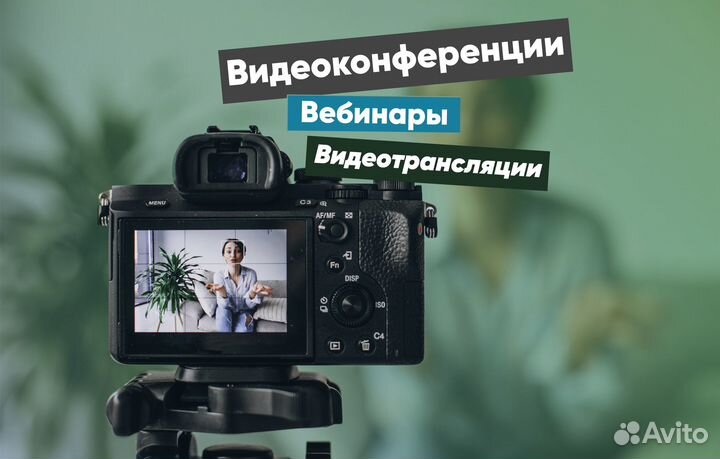 Видеоконференции, онлайн-трансляции, прямые эфиры