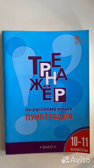 Тренажер по русскому языку пунктуация