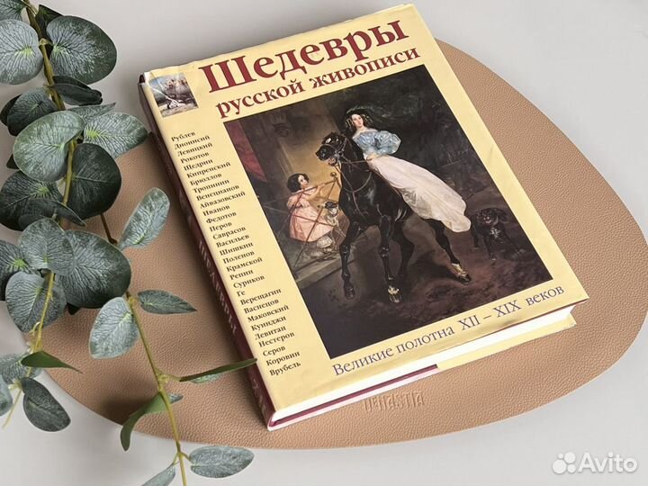 Книга шедевры русской живописи