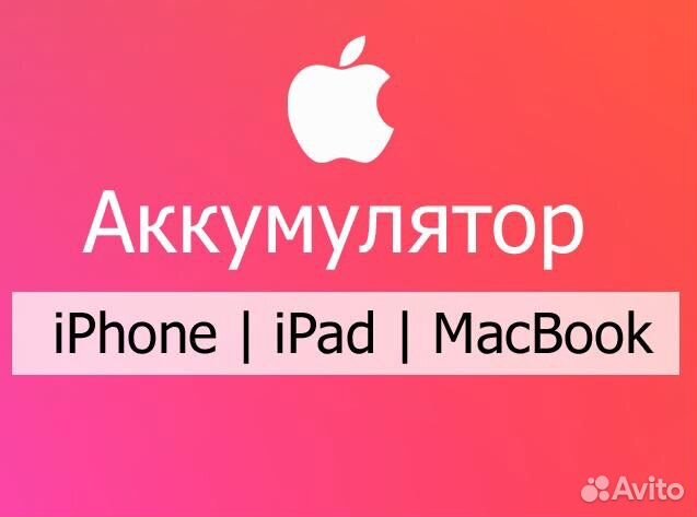 Замена аккумулятора iPhone /iPad/ MacBook/ Watch